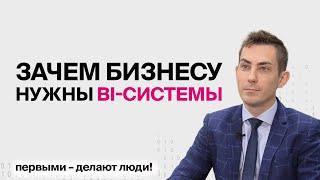 ЧТО ТАКОЕ BI-СИСТЕМЫ И ЗАЧЕМ ОНИ БИЗНЕСУ | Первый Бит