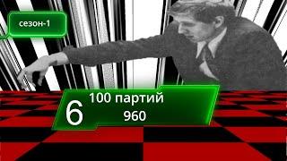 100 партий 960  (сезона -1) ▶ игра со зрителями  ▶ рандом ▶ онлайн ▶ (6)