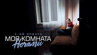 3-ий Январь - Моя комната ночами Prod. by STI1 (Премьера клипа 2024)