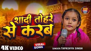 #Video - शादी तोहरे से करब | #Tapasya Singh |Shadi Tohre Se karb | New Song 2025