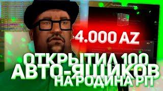 ОТКРЫЛ 100 АВТО ЯЩИКОВ НА РОДИНА РП в GTA CRMP!