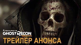 Tom Clancy’s Ghost Recon Wildlands – Трейлер анонса E3 2015 [RU]