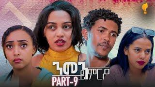 Waka TM: New Eritrean Series film 2024 #Nmen Kmro #ንመን ይምርዖ #By Efrem Kidane Part 9