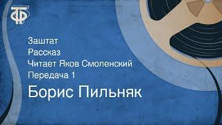 Борис Пильняк. Заштат. Рассказ. Читает Яков Смоленский. Передача 1 (1990)