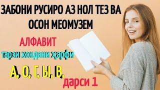 ЗАБОНИ РУСИРО АЗ НОЛ ТЕЗ ВА ОСОН МЕОМӮЗЕМ дарси 1 | УДАРЕНИЕ, АЛФАВИТ ТАРЗИ ХОНДАНИ ҲАРФИ А, О, Г, Я