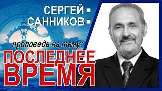 Последнее время ▪ Сергей Санников