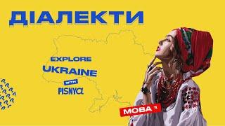 Діалекти України | Explore Ukraine with PISNYA