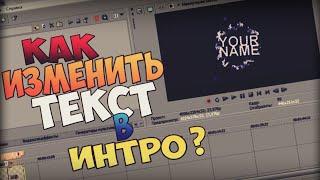 ТУТОРИАЛ! | Как Же Изменить Текст В Интро?| Sony Vegas Pro 13