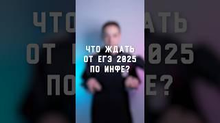 Что ждать от ЕГЭ2025 по информатике? #егэ2025