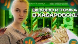 ЭТО ВАМ НЕ МАКДОНАЛЬДС! ЭТО ВКУСНО И ТОЧКА! СТАЛО ХУЖЕ?В ХАБАРОВСКЕ!