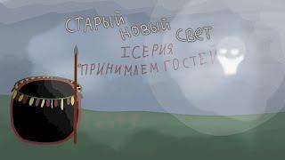 "Принимаем гостей" | Старый новый свет | Альтернативное прошлое Северной Америки