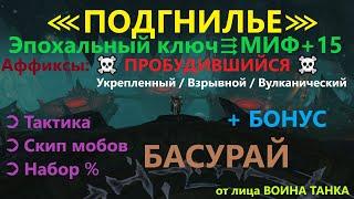 Подгнилье  Тактика: эпохальный ключ МИФ +15 в таймер (гайд) Пробуждающийся WoW BFA Басурай RaidLine