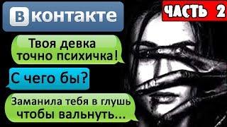 СТРАШНАЯ ПЕРЕПИСКА "Я ЗАМУТИЛ С ПСИХОПАТКОЙ?" В ВК. Часть 2 - СТРАШИЛКИ НА НОЧЬ