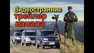 Трейлер канала Видеостранник