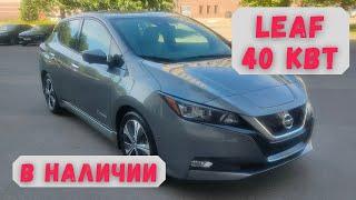 Обзор Nissan Leaf 40 кВт