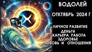 ВОДОЛЕЙ октябрь 2024 год