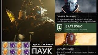 Destiny 2 100 улучшенных ядер, за час, КАК?! (Способ не всем подойдёт!)