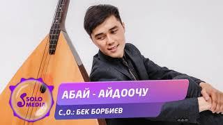 Абай - Айдоочу / Жаныртылган ыр 2021