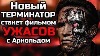 ТЕРМИНАТОР 7 БУДЕТ ФИЛЬМОМ УЖАСОВ С АРНОЛЬДОМ | СТУДИЯ ПЛАНИРУЕТ СРАЗУ 2 ФИЛЬМА