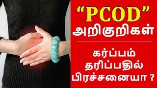 PCOD problem solution in Tamil | Symptoms of PCOS | QAT