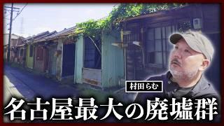 【倒壊寸前】名古屋最大の廃墟群「上大廻間住宅」立ち退き交渉が進む集落に村田らむが突撃