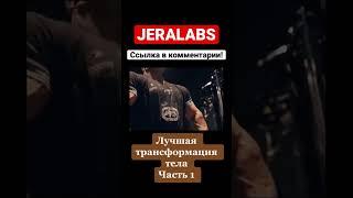 Лучшая трансформация тела.Часть 1