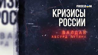 Абсурдная речь на Валдае. Как расшифровать сигналы Путина | Кризисы России