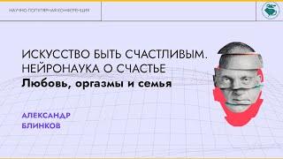 ИСКУССТВО БЫТЬ СЧАСТЛИВЫМ. НЕЙРОНАУКА О СЧАСТЬЕ Любовь, оргазмы и семья. Блинков А.Н.