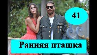 Сериал Ранняя пташка / 41 серия / дата выхода, полное описание / Анонс