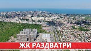 АНАПА - ОБАЛДЕННОЕ ВИДЕО!!! - ЖК РАЗ ДВА ТРИ