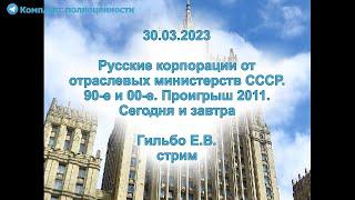 30.03.2023 Русские корпорации от отраслевых министерств СССР. 90-е и 00-е. Проигрыш 2011...