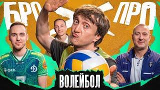 БРОПРО | 4 ВЫПУСК| ДЕНИС ДОРОХОВ vs ВОЛЛЕЙБОЛ