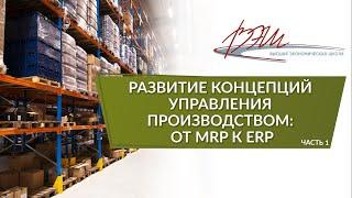 Развитие концепций управления производством: от MRP к ERP