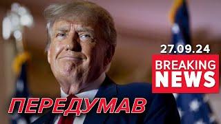 ️Що наобіцяє ТРАМП? Зустріч Президента України та США | Час новин 09:00 27.09.24