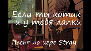 Если ты котик и у тебя лапки (Песня по игре  Stray)