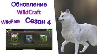 Обновление WildCraft. WildPass сезон 4