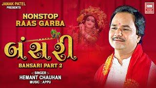 બંસરી | Bansari Part 2 | Nonstop Raas Garba | Hemant Chauhan | Garba Songs | Soormandir