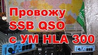 Провожу SSB QSO с УМ HLA 300