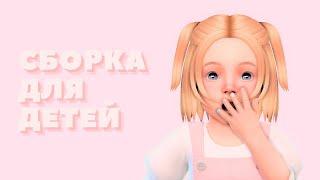 THE SIMS 4 || ПАПКА МОДС ДЛЯ ДЕТЕЙ || 700 МБ || LAMA LAMA