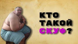 Кто такой СКУФ? Разбор философии Скуфизма