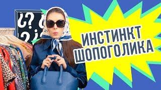 Инстикт шопоголика: зачем мы покупаем ненужные вещи? — о2тв: TheЧто?