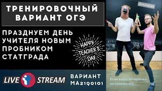 ОГЭ. Тренировочный вариант 1. Полный разбор. Статград МА2190101