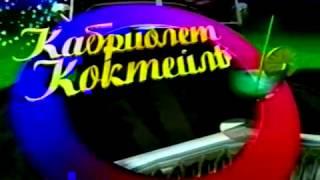 Выпуск программы  Кабриолет Коктейль 23 02 1995