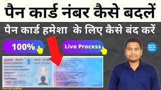 Pan Card Permanent Delete Kaise Kare | Pan Card Surrender Kaise Karen | Pan No Change Kaise kare |