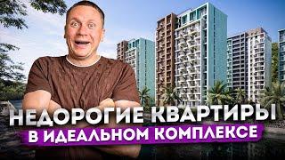 Самые доступные квартиры по ФЗ-214 в Сочи - ЖК "Чайные Холмы": Цены, планировки, виды