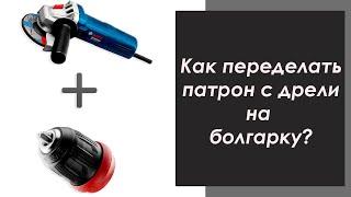 КАК переделать Патрон с ДРЕЛИ на БОЛГАРКУ Своими руками  .Cartridge with DRILL for BULGARKA.