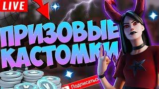 СТРИМ ФОРТНАЙТ! ПРИЗОВЫЕ КАСТОМКИ ФОРТНАЙТ! ФОРТНАЙТ СТРИМ! СТРИМ ПО ФОРТНАЙТ С ВЕБКОЙ!