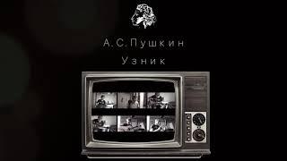 Мэнсон Флетчер - Узник (на стихи Пушкина)