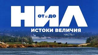 НИЛ: от и до. Часть I: Истоки Величия ▲ [by Senmuth]