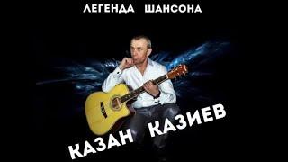 КАЗАН КАЗИЕВ---СБОРНИК КРАСИВЫХ КЛИПОВ---